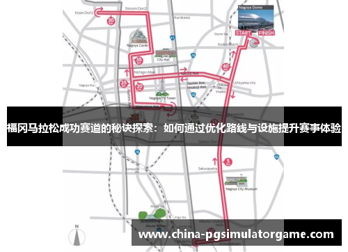 福冈马拉松成功赛道的秘诀探索：如何通过优化路线与设施提升赛事体验