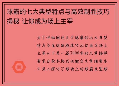 球霸的七大典型特点与高效制胜技巧揭秘 让你成为场上主宰