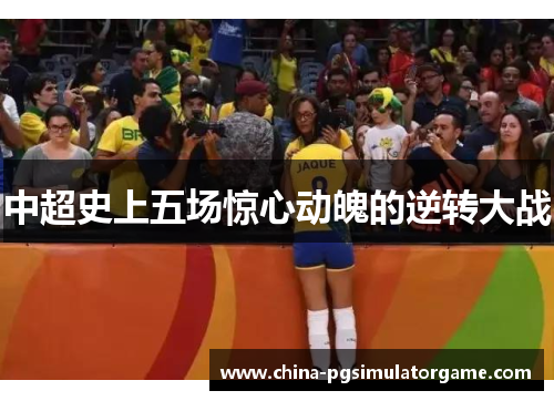 中超史上五场惊心动魄的逆转大战