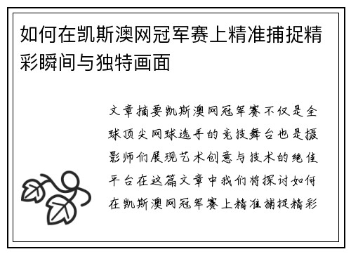如何在凯斯澳网冠军赛上精准捕捉精彩瞬间与独特画面