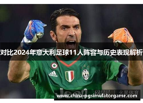 对比2024年意大利足球11人阵容与历史表现解析