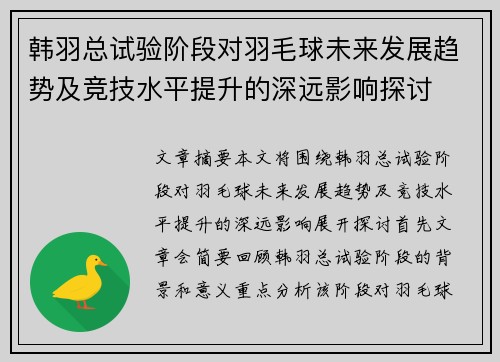 韩羽总试验阶段对羽毛球未来发展趋势及竞技水平提升的深远影响探讨