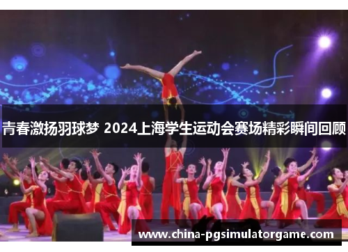 青春激扬羽球梦 2024上海学生运动会赛场精彩瞬间回顾