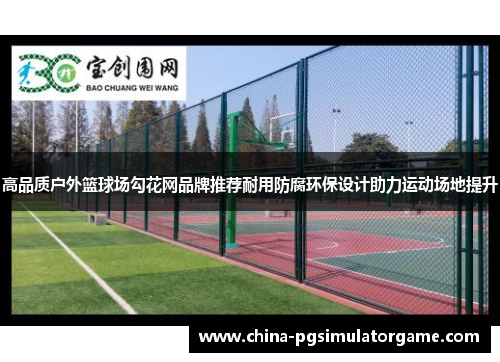 高品质户外篮球场勾花网品牌推荐耐用防腐环保设计助力运动场地提升