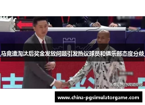 马竞遭淘汰后奖金发放问题引发热议球员和俱乐部态度分歧