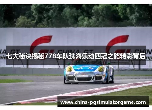 七大秘诀揭秘778车队珠海乐动四冠之路精彩背后