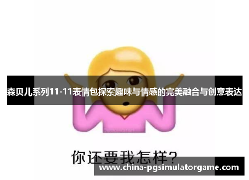 森贝儿系列11-11表情包探索趣味与情感的完美融合与创意表达