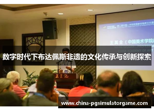 数字时代下布达佩斯非遗的文化传承与创新探索