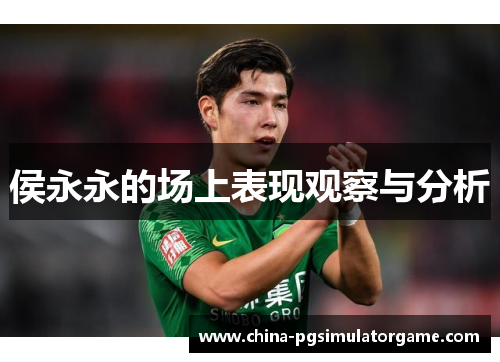 侯永永的场上表现观察与分析