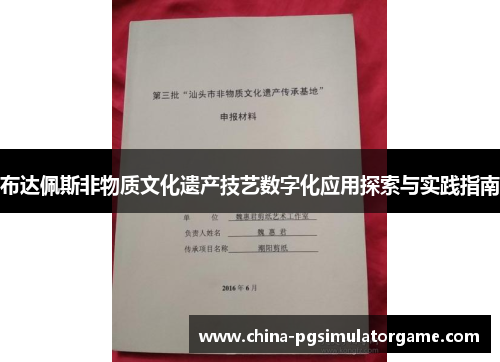 布达佩斯非物质文化遗产技艺数字化应用探索与实践指南