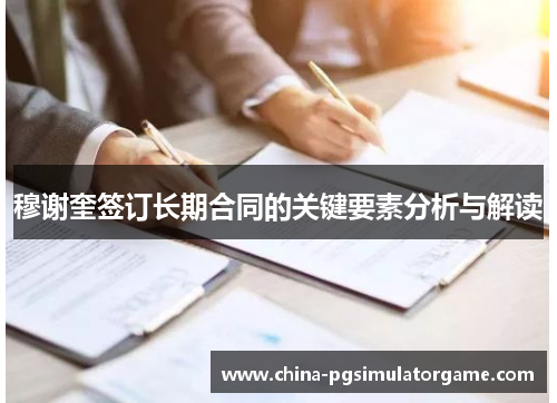 穆谢奎签订长期合同的关键要素分析与解读