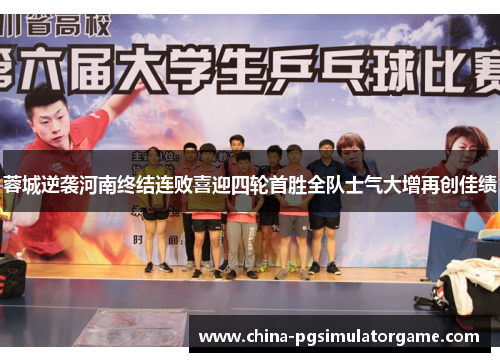 蓉城逆袭河南终结连败喜迎四轮首胜全队士气大增再创佳绩