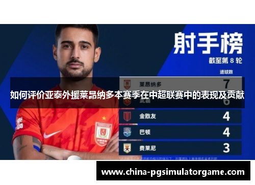 如何评价亚泰外援莱昂纳多本赛季在中超联赛中的表现及贡献