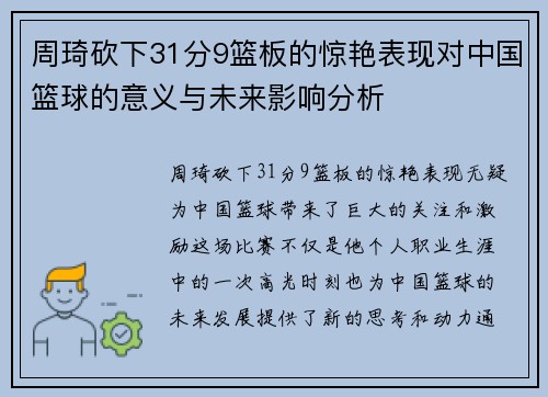 周琦砍下31分9篮板的惊艳表现对中国篮球的意义与未来影响分析