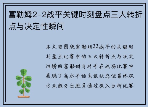 富勒姆2-2战平关键时刻盘点三大转折点与决定性瞬间