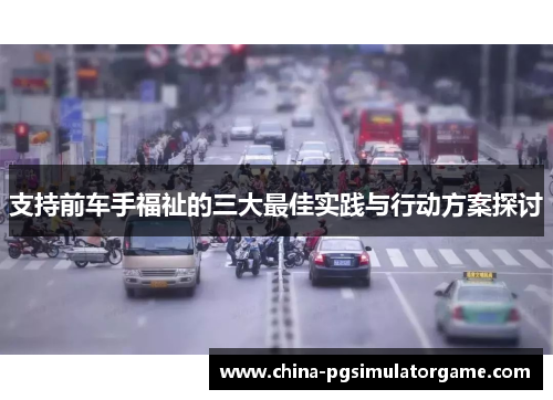 支持前车手福祉的三大最佳实践与行动方案探讨