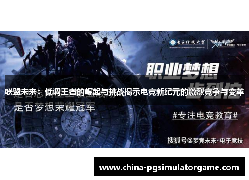 联盟未来：低调王者的崛起与挑战揭示电竞新纪元的激烈竞争与变革