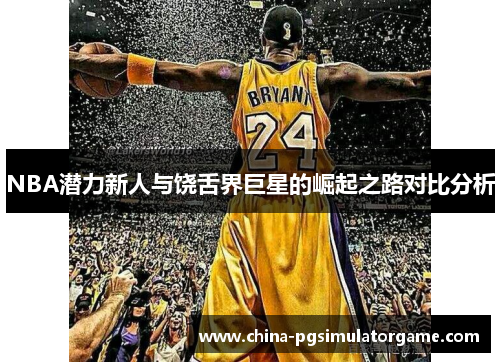 NBA潜力新人与饶舌界巨星的崛起之路对比分析