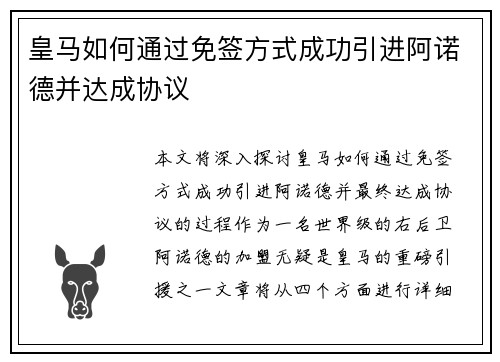 皇马如何通过免签方式成功引进阿诺德并达成协议