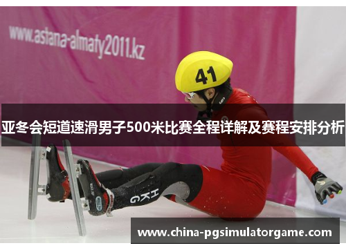 亚冬会短道速滑男子500米比赛全程详解及赛程安排分析
