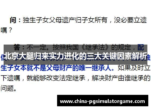北京大腿归来实力进化的三大关键因素解析