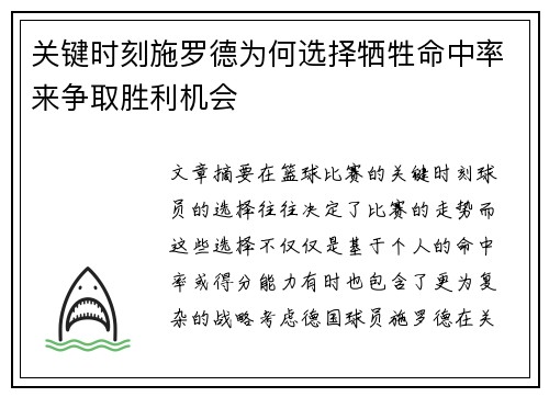 关键时刻施罗德为何选择牺牲命中率来争取胜利机会