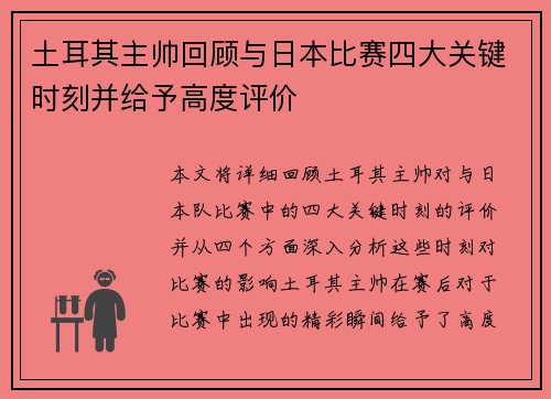 土耳其主帅回顾与日本比赛四大关键时刻并给予高度评价