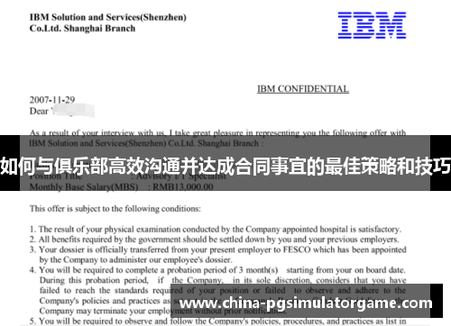 如何与俱乐部高效沟通并达成合同事宜的最佳策略和技巧