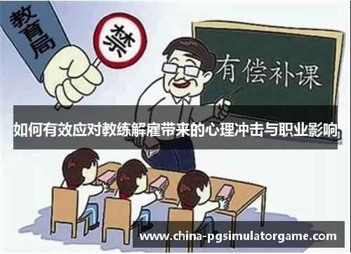 如何有效应对教练解雇带来的心理冲击与职业影响