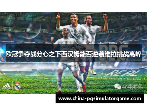 欧冠争夺战分心之下西汉姆能否逆袭维拉挑战高峰