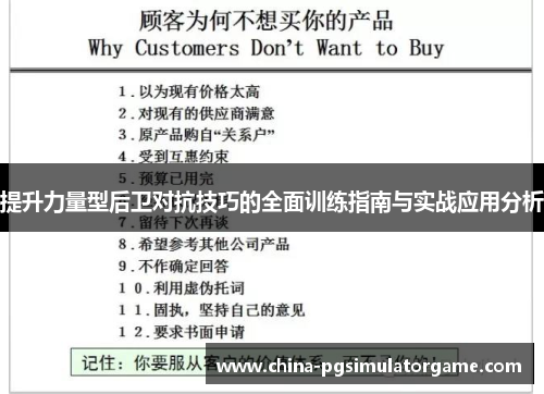 提升力量型后卫对抗技巧的全面训练指南与实战应用分析