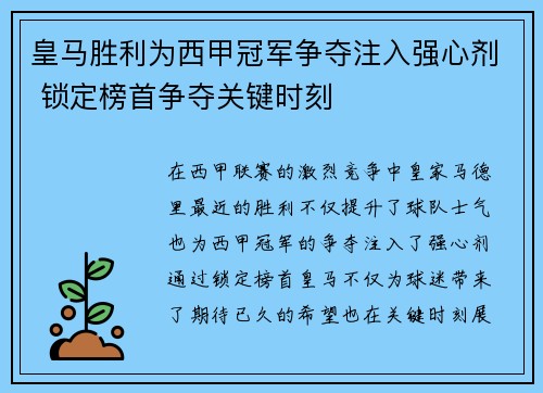 皇马胜利为西甲冠军争夺注入强心剂 锁定榜首争夺关键时刻