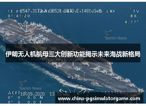 伊朗无人机航母三大创新功能揭示未来海战新格局