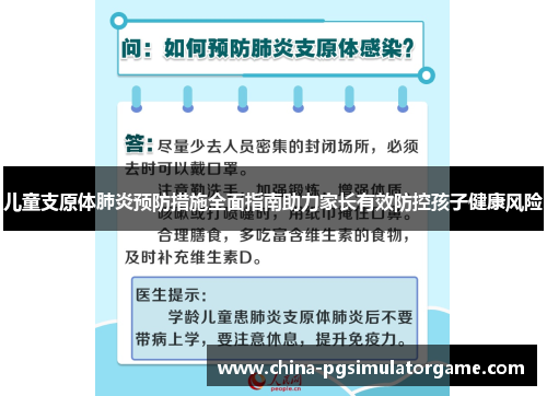 儿童支原体肺炎预防措施全面指南助力家长有效防控孩子健康风险
