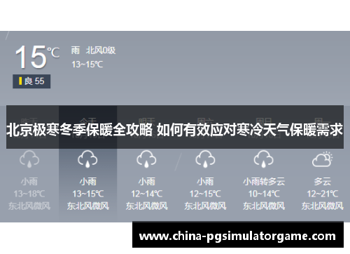 北京极寒冬季保暖全攻略 如何有效应对寒冷天气保暖需求