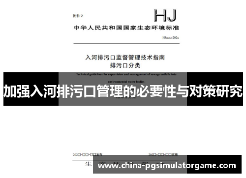 加强入河排污口管理的必要性与对策研究