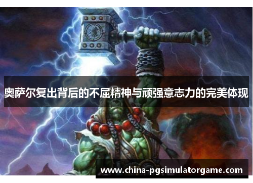 奥萨尔复出背后的不屈精神与顽强意志力的完美体现