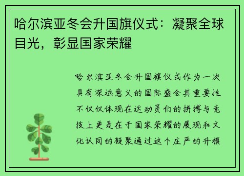哈尔滨亚冬会升国旗仪式：凝聚全球目光，彰显国家荣耀
