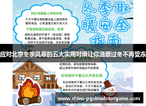 应对北京冬季风寒的五大实用对策让你温暖过冬不再受冻