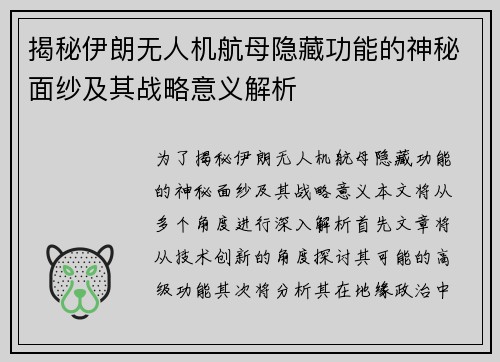 揭秘伊朗无人机航母隐藏功能的神秘面纱及其战略意义解析