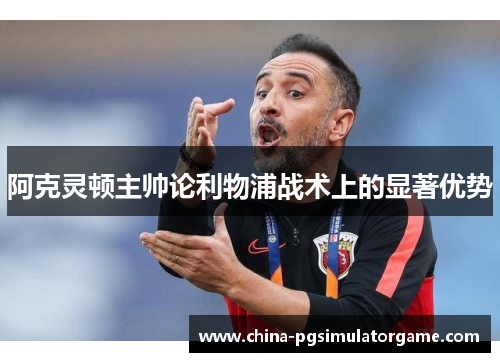 阿克灵顿主帅论利物浦战术上的显著优势