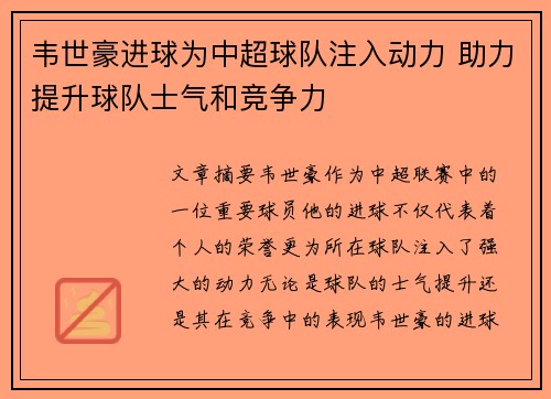 韦世豪进球为中超球队注入动力 助力提升球队士气和竞争力