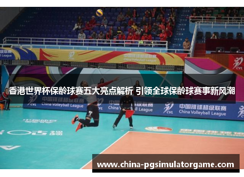 香港世界杯保龄球赛五大亮点解析 引领全球保龄球赛事新风潮