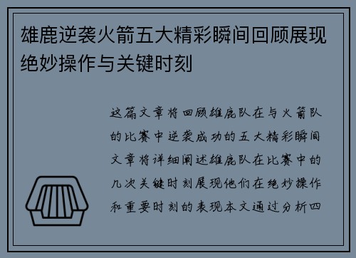 雄鹿逆袭火箭五大精彩瞬间回顾展现绝妙操作与关键时刻