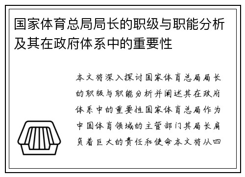 国家体育总局局长的职级与职能分析及其在政府体系中的重要性