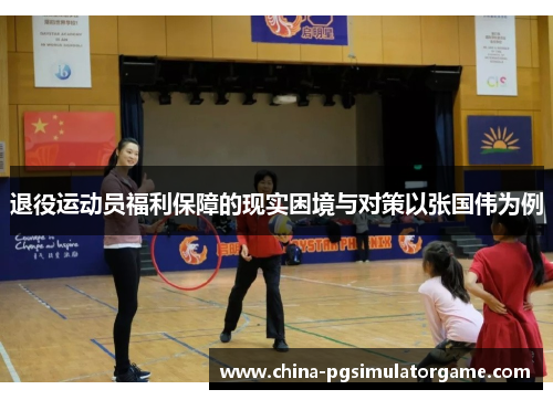 退役运动员福利保障的现实困境与对策以张国伟为例