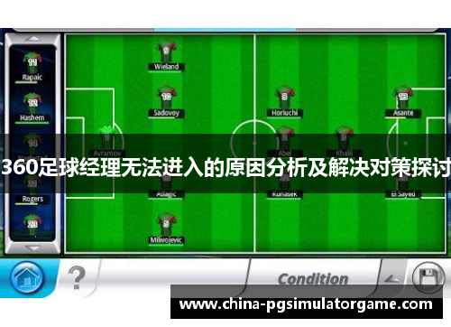360足球经理无法进入的原因分析及解决对策探讨