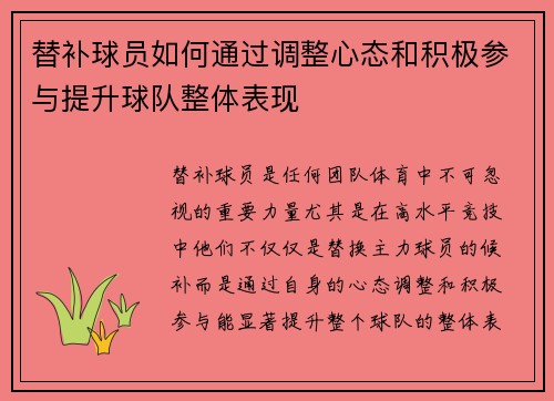 替补球员如何通过调整心态和积极参与提升球队整体表现