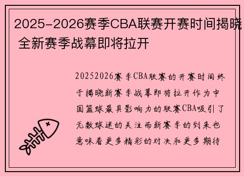 2025-2026赛季CBA联赛开赛时间揭晓 全新赛季战幕即将拉开