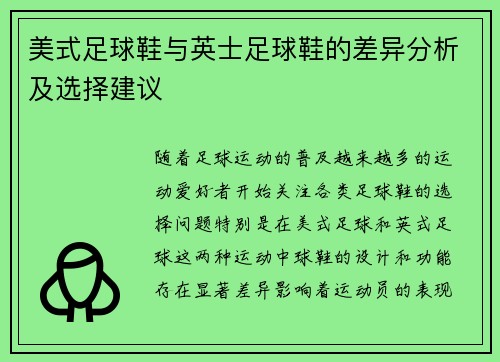 美式足球鞋与英士足球鞋的差异分析及选择建议